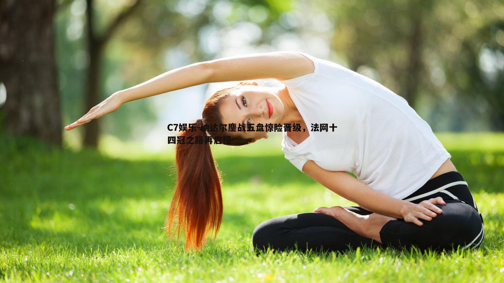 纳达尔鏖战五盘惊险晋级，法网十四冠之路再启程