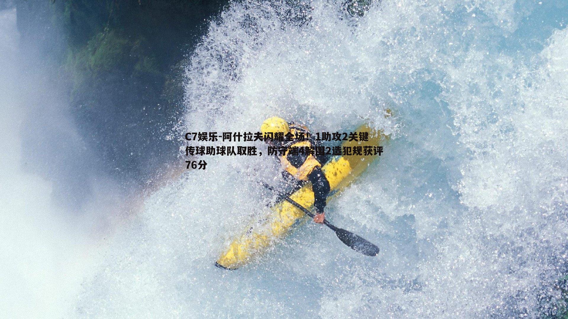 阿什拉夫闪耀全场！1助攻2关键传球助球队取胜，防守端4解围2造犯规获评76分
