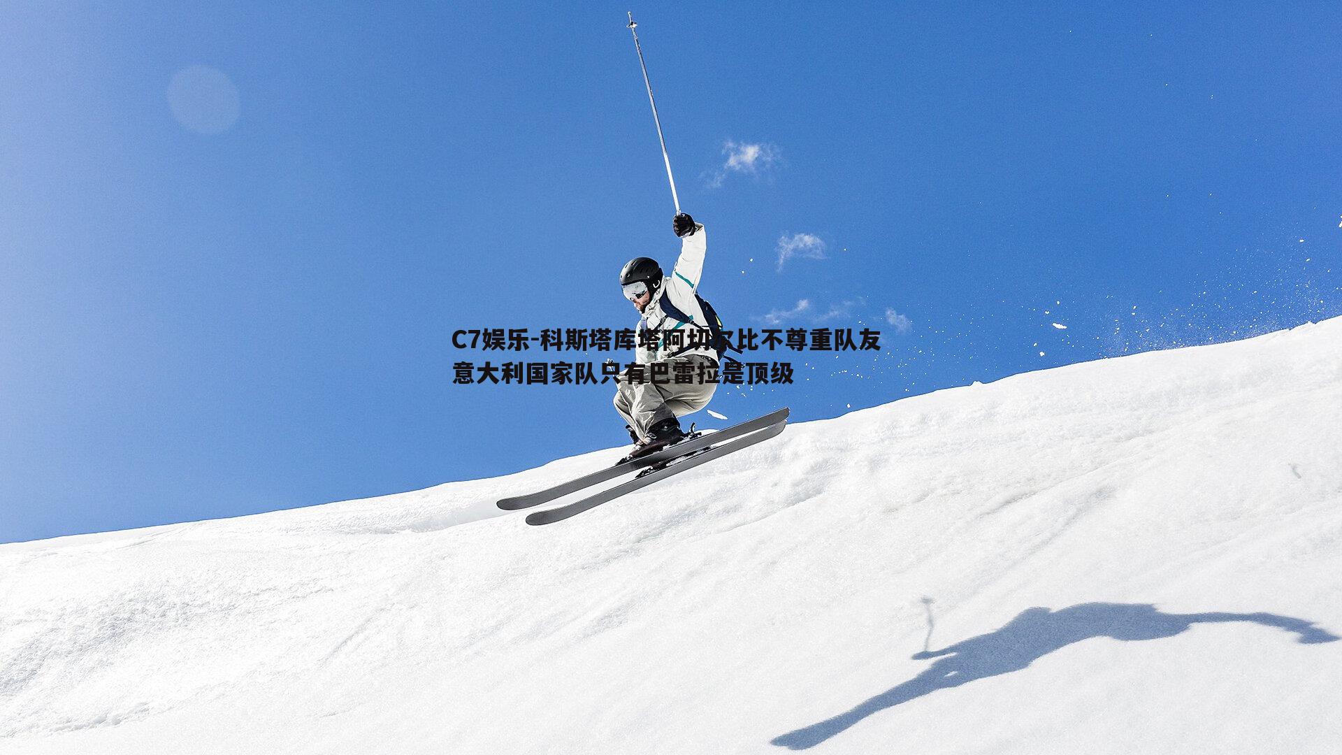科斯塔库塔阿切尔比不尊重队友 意大利国家队只有巴雷拉是顶级
