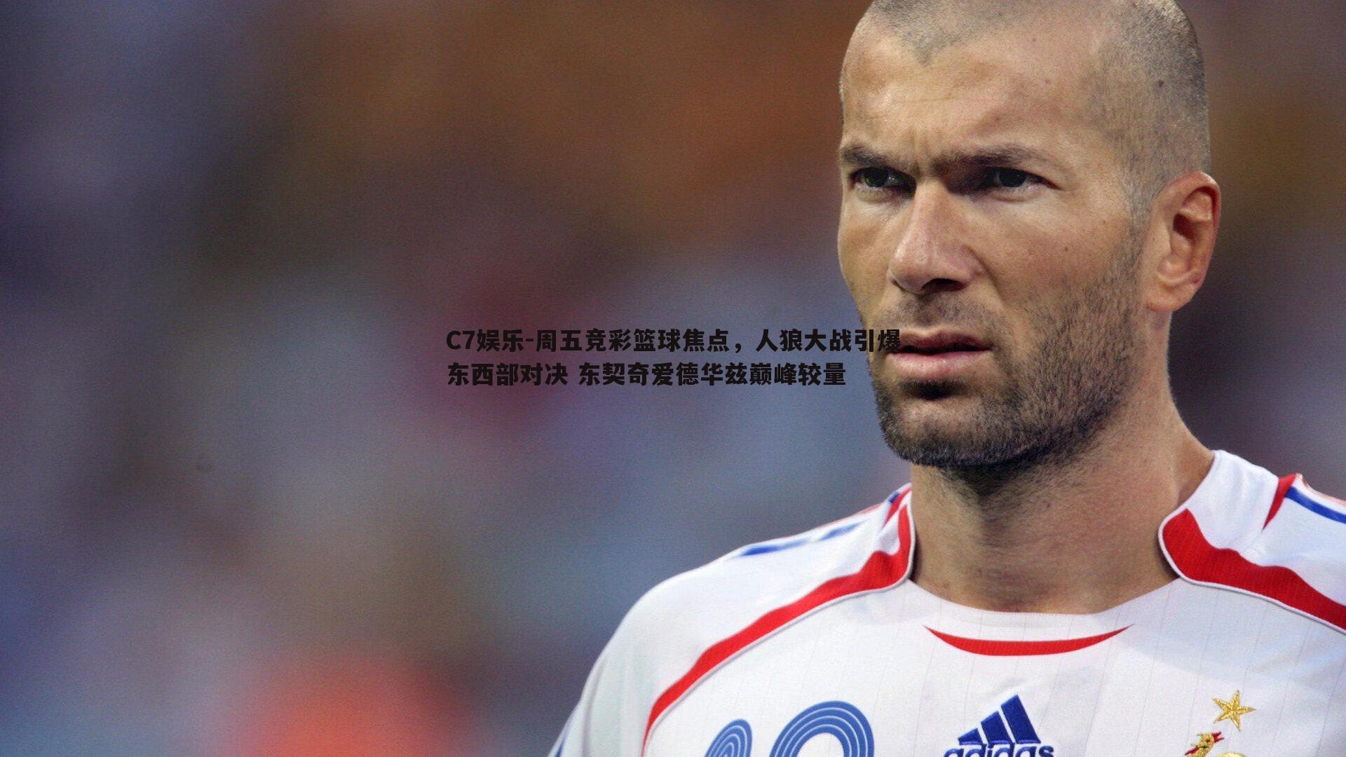 周五竞彩篮球焦点，人狼大战引爆东西部对决 东契奇爱德华兹巅峰较量