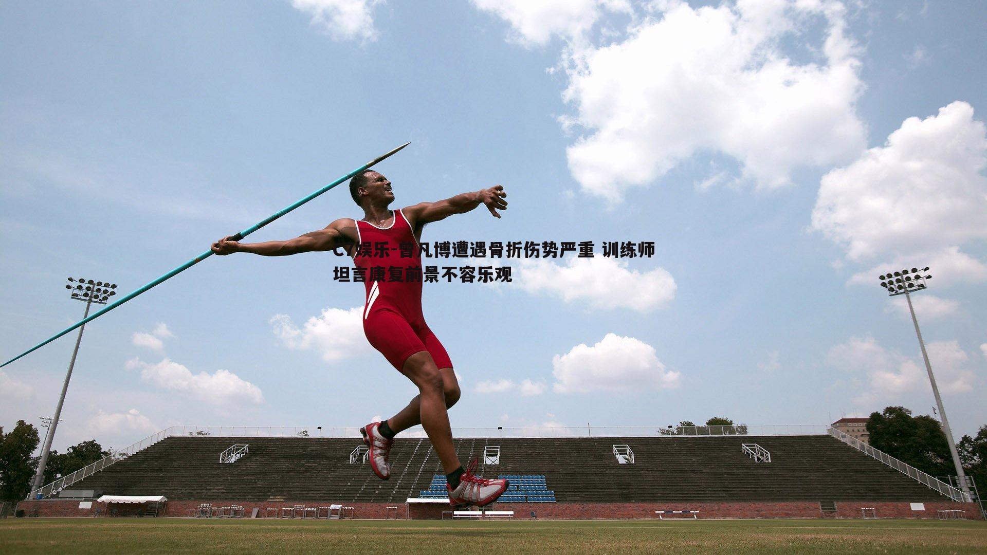 曾凡博遭遇骨折伤势严重 训练师坦言康复前景不容乐观