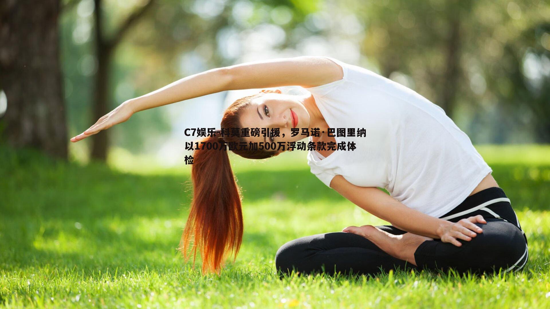 科莫重磅引援，罗马诺·巴图里纳以1700万欧元加500万浮动条款完成体检