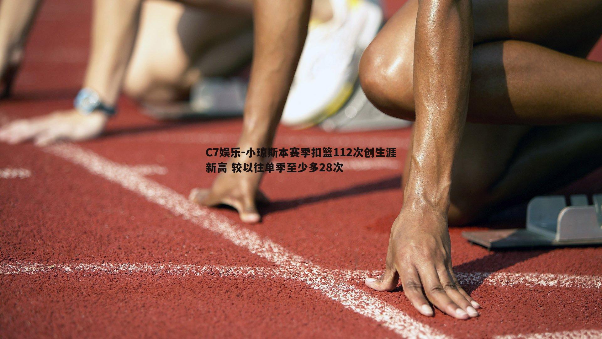 小琼斯本赛季扣篮112次创生涯新高 较以往单季至少多28次