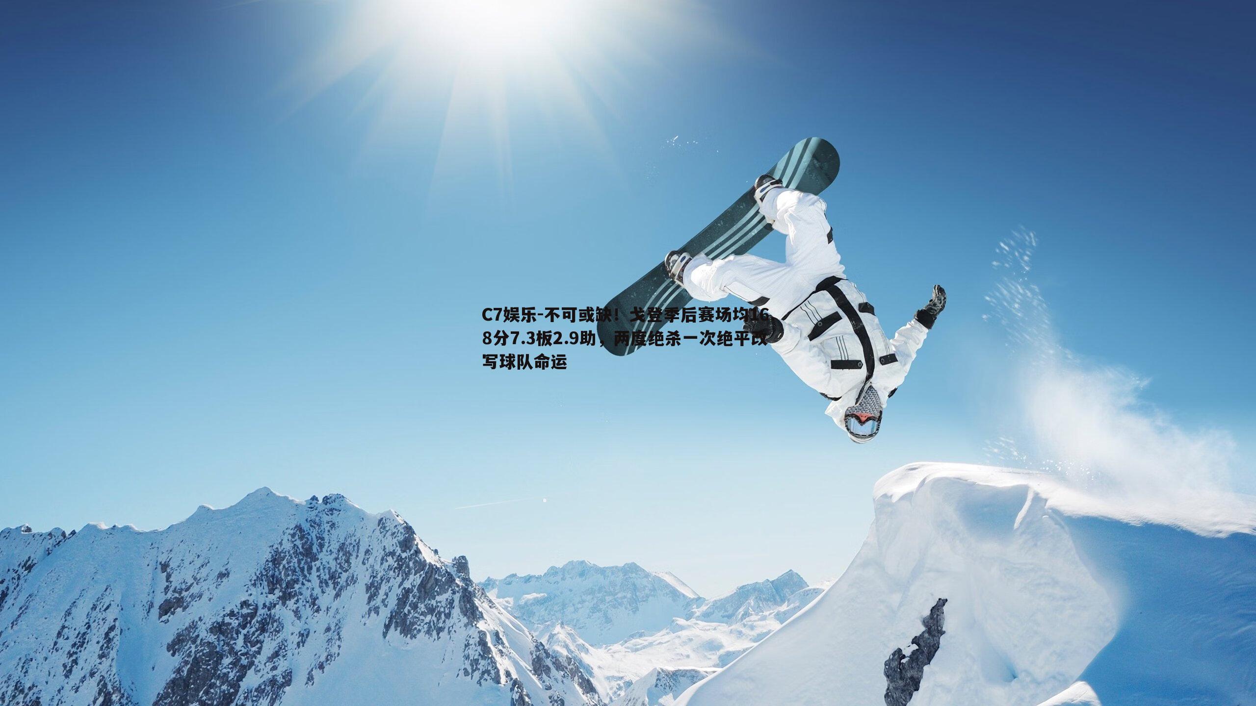 不可或缺！戈登季后赛场均16.8分7.3板2.9助，两度绝杀一次绝平改写球队命运