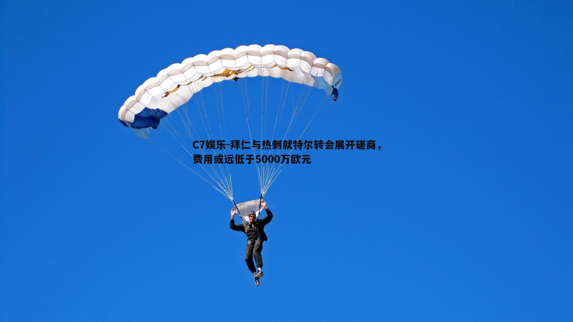 拜仁与热刺就特尔转会展开磋商，费用或远低于5000万欧元