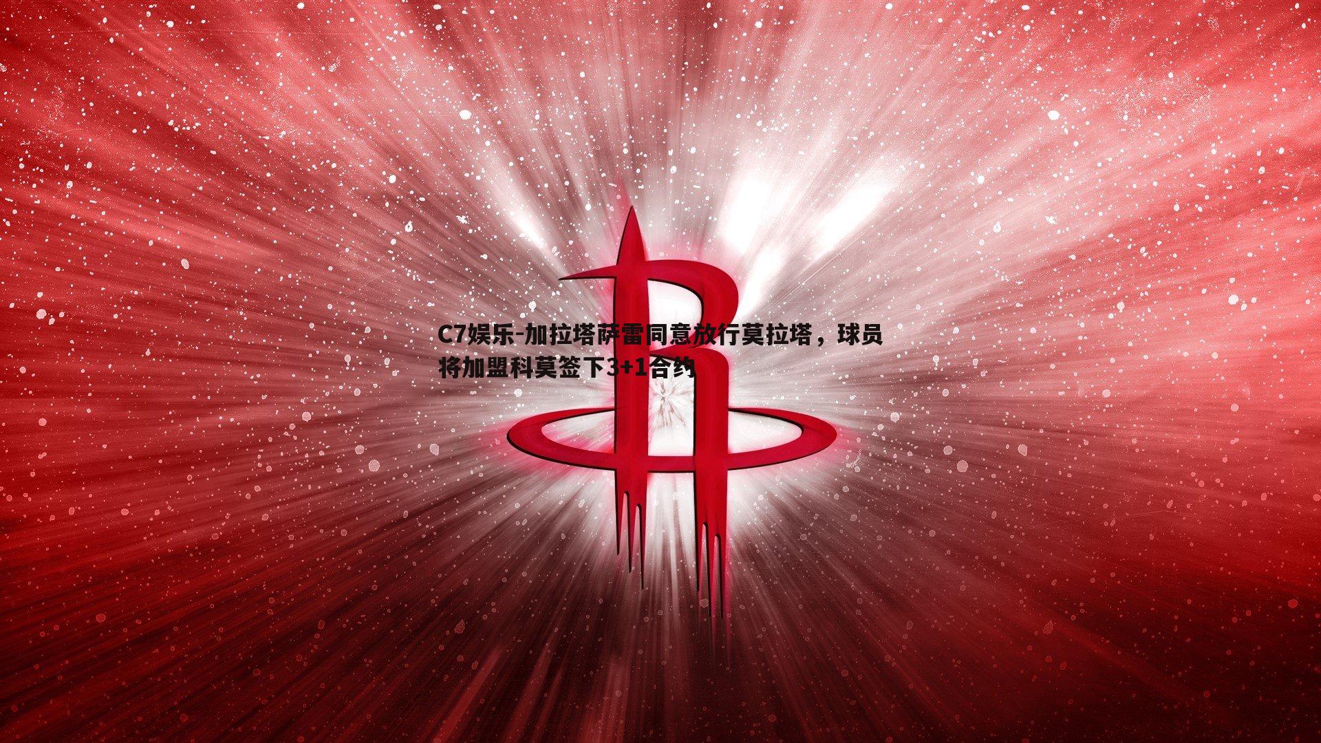 加拉塔萨雷同意放行莫拉塔，球员将加盟科莫签下3+1合约