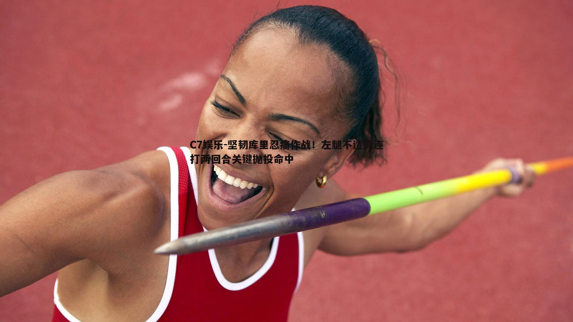 坚韧库里忍痛作战！左腿不适仍连打两回合关键抛投命中