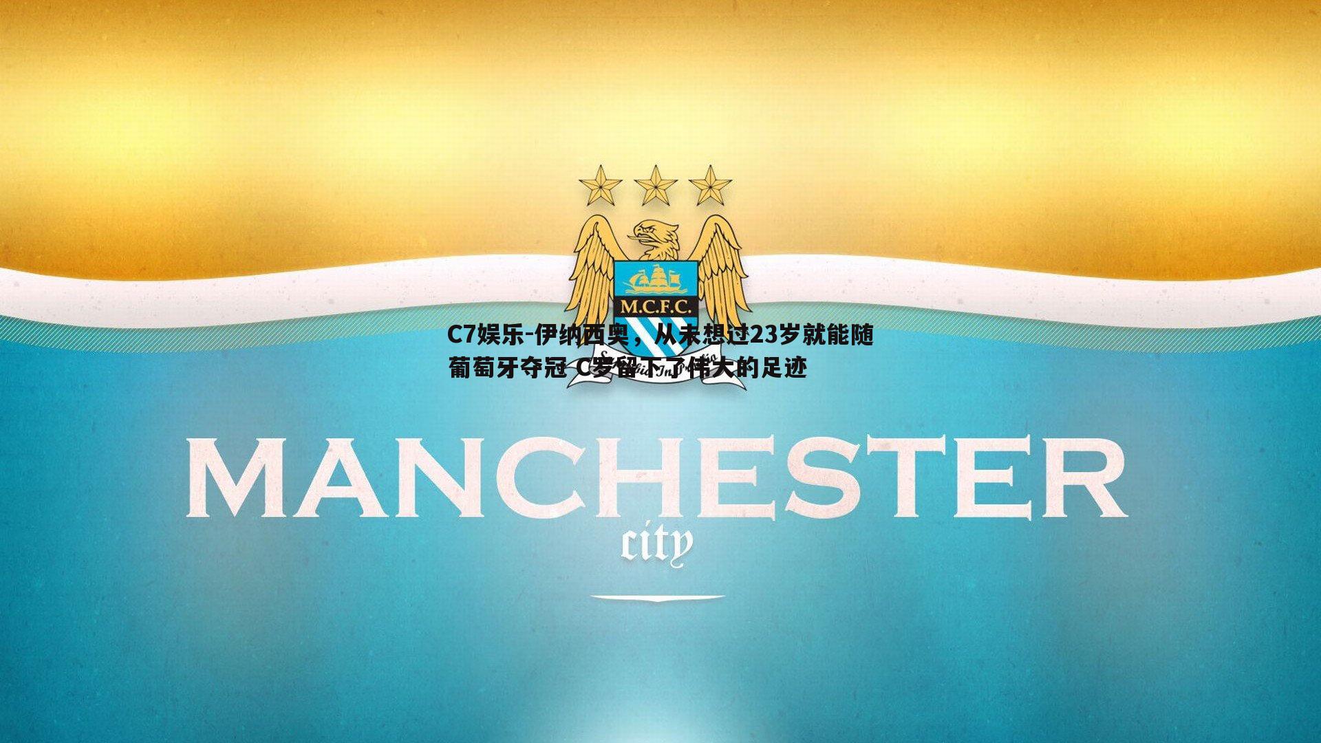 伊纳西奥，从未想过23岁就能随葡萄牙夺冠 C罗留下了伟大的足迹