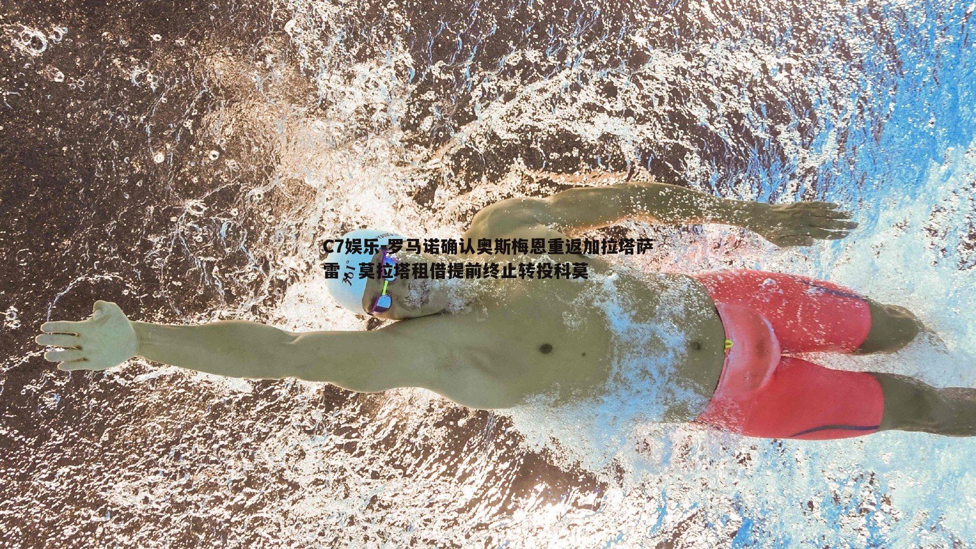 罗马诺确认奥斯梅恩重返加拉塔萨雷，莫拉塔租借提前终止转投科莫