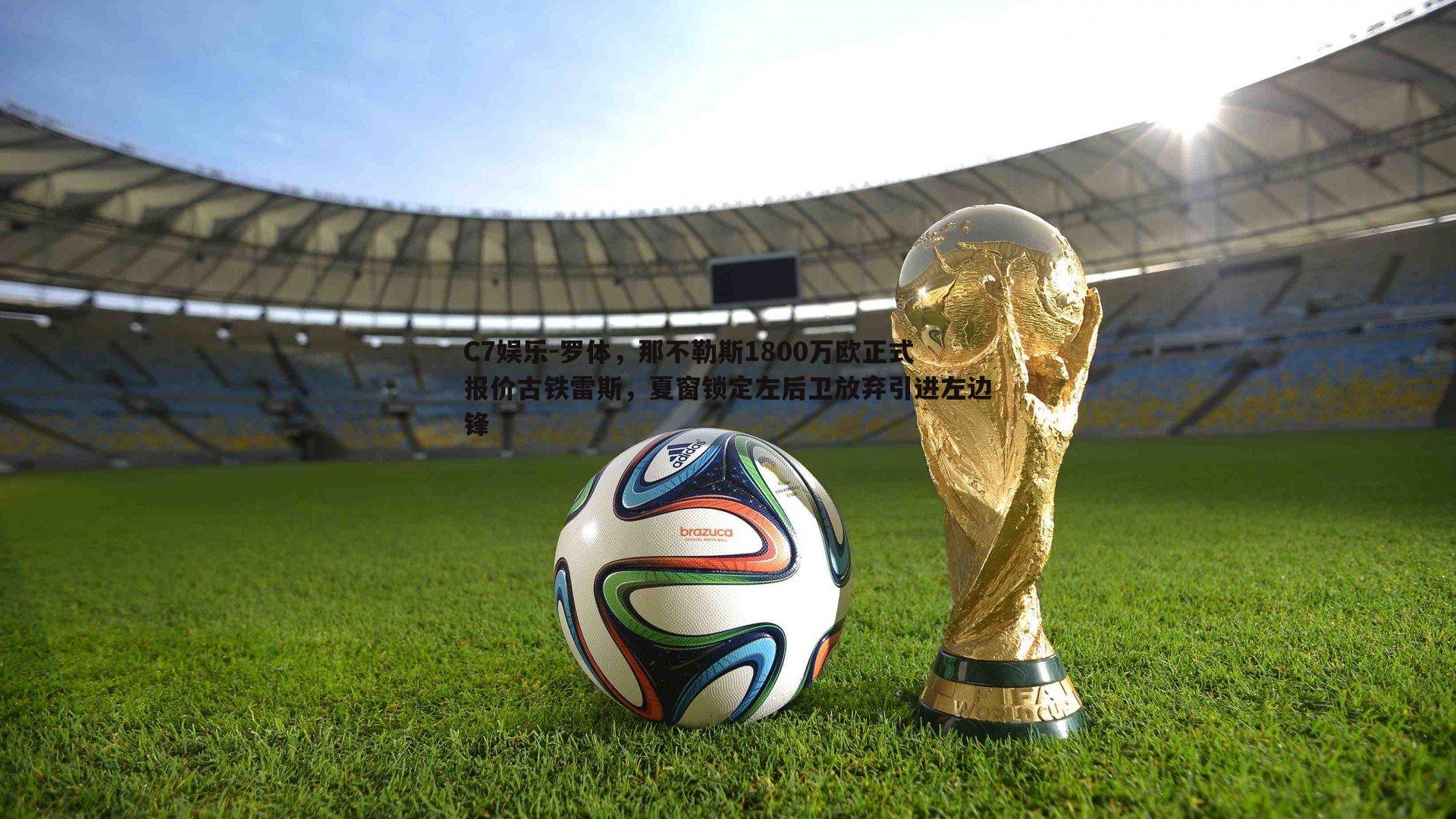 罗体，那不勒斯1800万欧正式报价古铁雷斯，夏窗锁定左后卫放弃引进左边锋