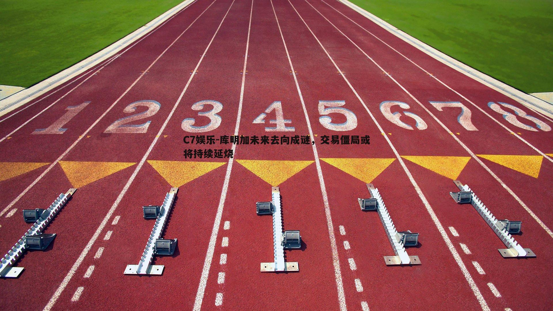 库明加未来去向成谜，交易僵局或将持续延烧