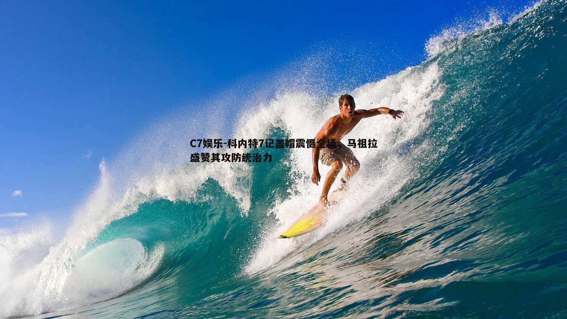 科内特7记盖帽震慑全场，马祖拉盛赞其攻防统治力