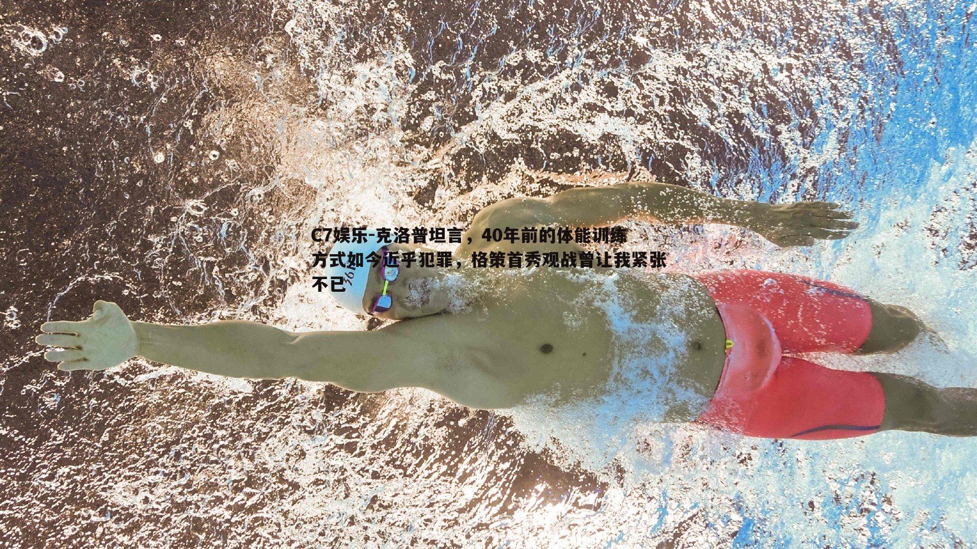 克洛普坦言，40年前的体能训练方式如今近乎犯罪，格策首秀观战曾让我紧张不已